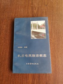 扎兰屯民族宗教志