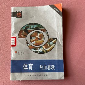 体育:热血春秋