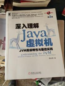 深入理解Java虚拟机：JVM高级特性与最佳实践（第2版）