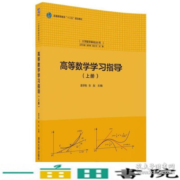 高等数学学习指导袁学刚张友清华大学9787302490012