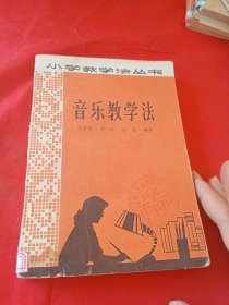 音乐教学法（小学教学法丛书）