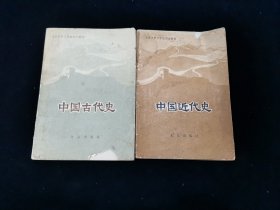 【独家全套】北京市职工学校历史教材： 中国古代史+中国近代史 2本合售