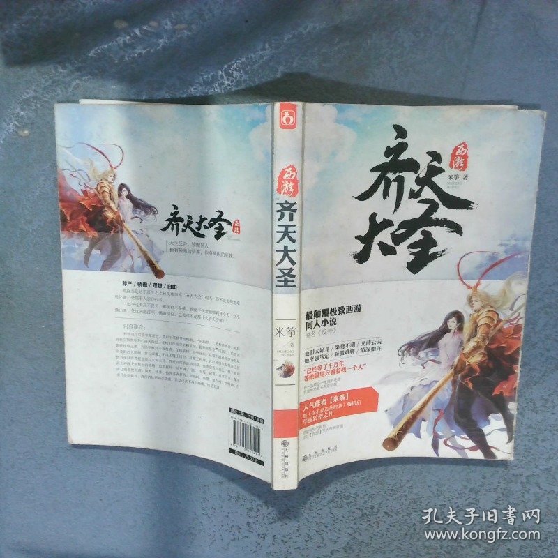 西游 齐天大圣  米筝著 九州出版社