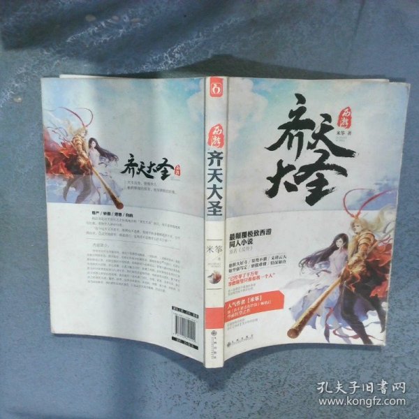 西游 齐天大圣  米筝著 九州出版社