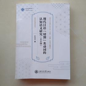 一版一印：现代日语“切割”类动词的认知语义研究（日文版）/东亚语言研究论丛