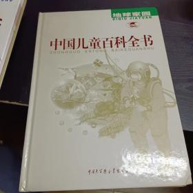 中国儿童百科全书：科学技术   人类社会   文化生活    地球家园（四本合售）