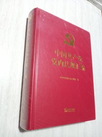 中国共产党党内法规汇编