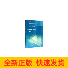 藥用植物學(xué)（全國(guó)高等醫(yī)藥院校藥學(xué)類專業(yè)第五輪規(guī)劃教材）