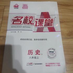 名校课堂八上历史