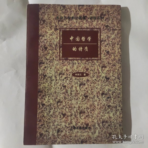 中国哲学的特质