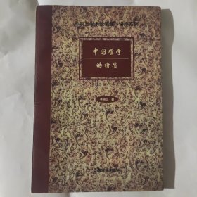 中国哲学的特质