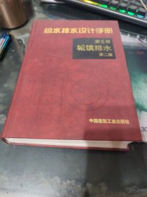 给水排水设计手册（第5册）城镇排水 第二版