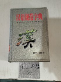 汉语规范字典