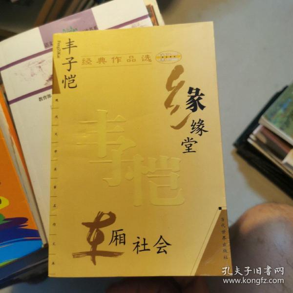 丰子恺经典作品选：缘缘堂、车厢社会