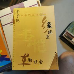 丰子恺经典作品选：缘缘堂、车厢社会