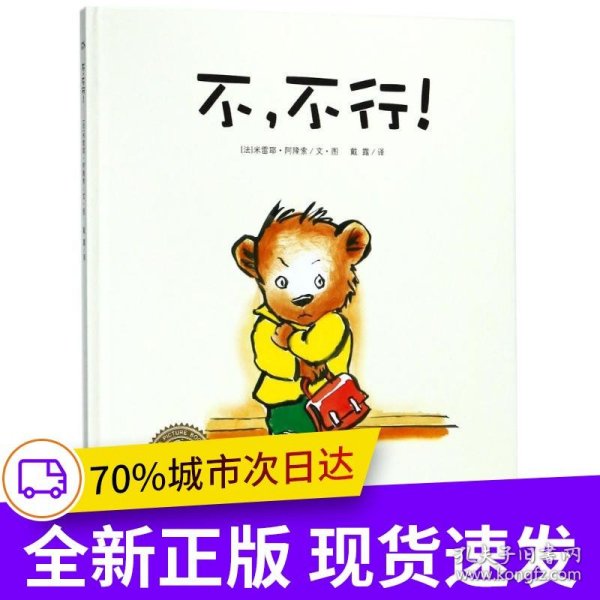 不不行精装儿童成长绘本早教启蒙阅读正版益智儿童故事书睡前故事童话漫画书图书幼儿绘本
