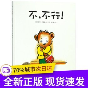不不行精装儿童成长绘本早教启蒙阅读正版益智儿童故事书睡前故事童话漫画书图书幼儿绘本