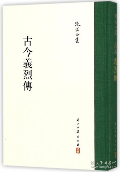 古今义烈传(精)/张岱全集 浙江古籍 9787554010822 (明)张岱|校注:丁红