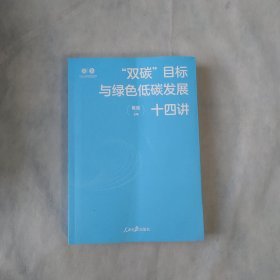 “双碳”目标与绿色低碳发展十四讲