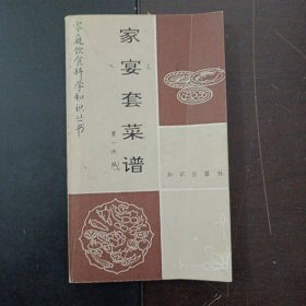 家庭饮食科学知识丛书 家宴套菜谱（十几处划线笔记）——z3