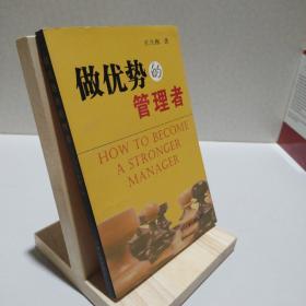 做優(yōu)勢的管理者