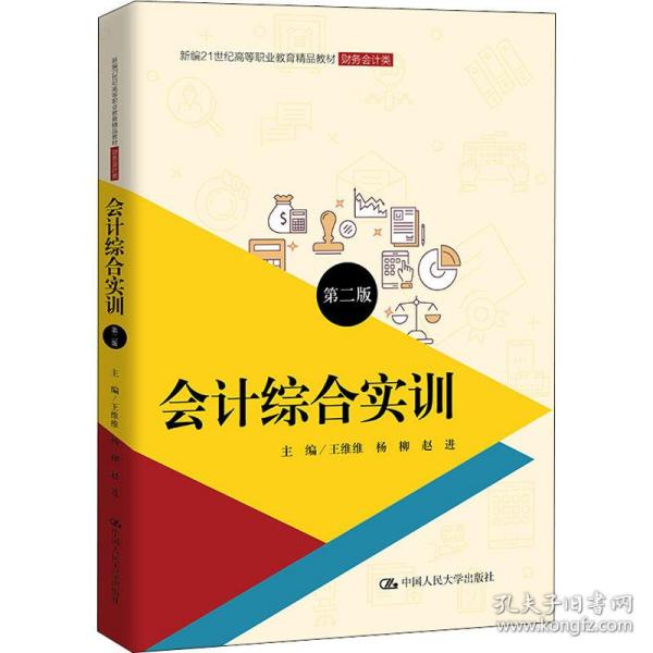 会计综合实训（第二版）（新编21世纪高等职业教育精品教材·财务会计类）