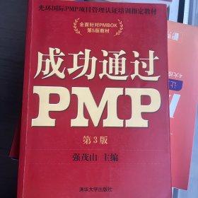 光环国际PMP项目管理认证培训指定教材·全国针对PMBOK第5版教材：成功通过PMP（第3版）