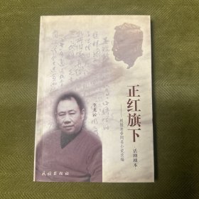 正红旗下:话剧剧本（作者李龙云签赠本）