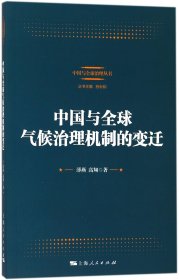 中国与全球气候治理机制的变迁