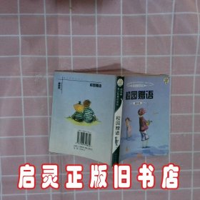 青少年常识文丛·趣味卷：校园赠语 李杰 哈尔滨出版社