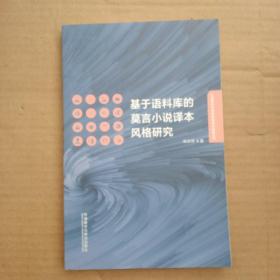 基于语料库的莫言小说译本风格研究（外语学科中青年学者学术创新丛书）