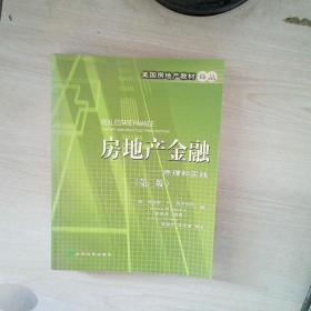 房地产金融：原理和实践（第3版）