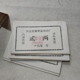 70年代河北省博野县棉织厂二两10枚