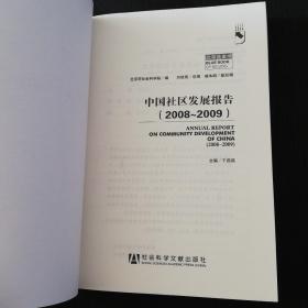 北京蓝皮书《中国社区发展报告》（2008-2009）