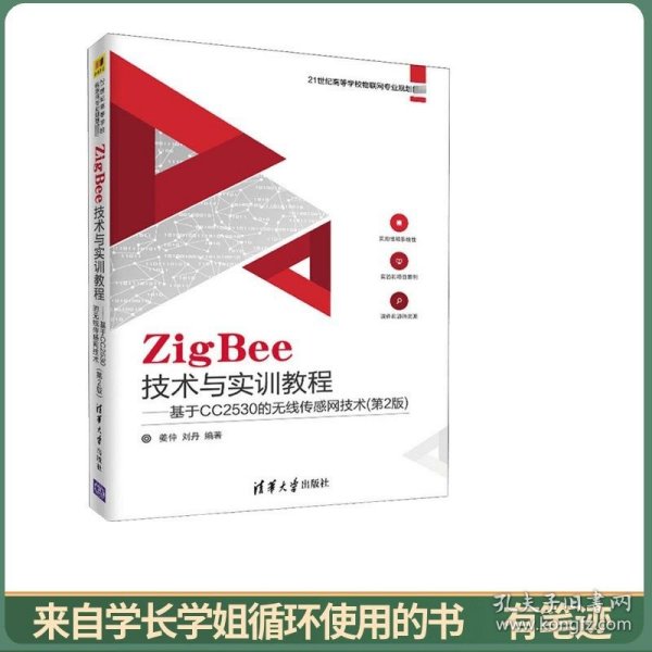 ZigBee技术与实训教程――基于CC2530的无线传感网技术（第2版）