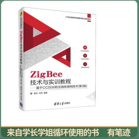 ZigBee技术与实训教程――基于CC2530的无线传感网技术（第2版）