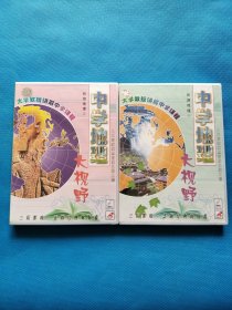 大学教授讲解中学课程 : 中学地理大视野（旅游地理 1、 2）【共两盒合售，全新未开封】