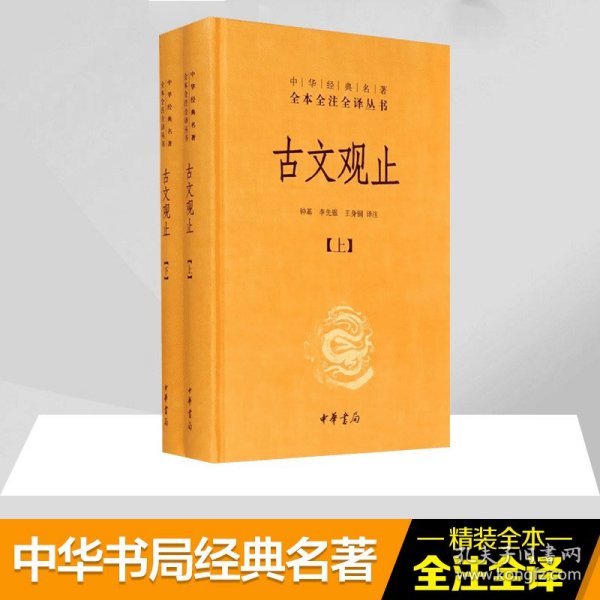 中华经典名著全本全注全译丛书：古文观止（全2册）（精）