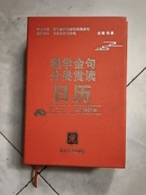 国学金句分类赏读 2023年 年历