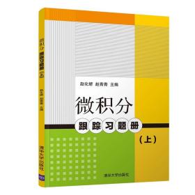 微积分跟踪习题册（上）