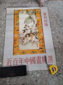 20挂历：近百年中国画精选1996年全13张