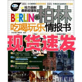 全柏林吃喝玩乐情报书