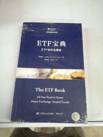 ETF宝典:ETF知识全揭秘