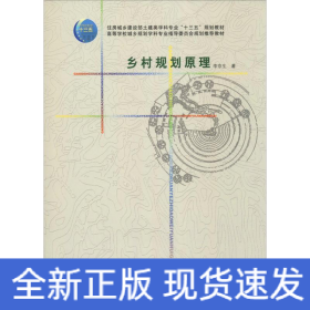鄉(xiāng)村規(guī)劃原理