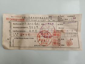 1958年郑州市第一商业局煤球加工厂中国人民建设银行支票 （五十年代郑州金融老票证）