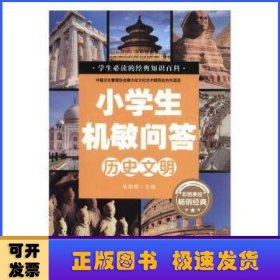 小学生机敏问答 ·历史文明彩图版 中国文化管理协会青少年文化艺术委员会合作项目 小学生必读的经典知识百科 少儿科普读物儿童百科全书 十万个为什么历史百科漫画书 小学生三四五柳年级课外书