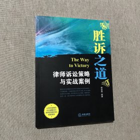 胜诉之道：律师诉讼策略与实战案例