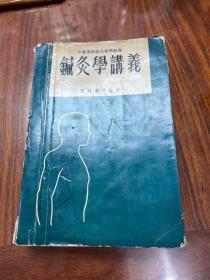 鍼灸學講義1975年醫林書局出版（大厚本555頁）