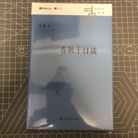 【签名本】春秋十日谈 ，刘勋签名 （10个故事，让你明白《左传》的微言大义，中华文化新读系列）