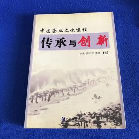 中国企业文化建设：传承与创新